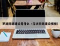 罗湖网站建设是什么（深圳网站建设模板）