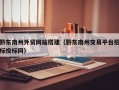 黔东南州外贸网站搭建（黔东南州交易平台招标投标网）