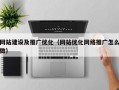 网站建设及推广优化（网站优化网络推广怎么做）