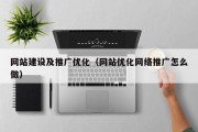 网站建设及推广优化（网站优化网络推广怎么做）