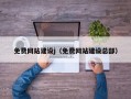 免费网站建设j（免费网站建设总部）