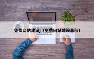免费网站建设j（免费网站建设总部）