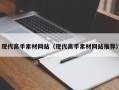 现代高手素材网站（现代高手素材网站推荐）