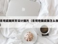 景观底图网页设计图片（景观地图底图怎么做）