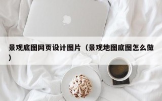 景观底图网页设计图片（景观地图底图怎么做）