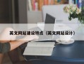 英文网站建设特点（英文网站设计）