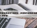 天堂选择素材下载网站（天堂制作最新职场新人求职潜）