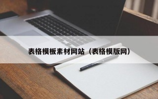 表格模板素材网站（表格模版网）