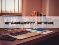 喀什高端网站建设企业（喀什建筑网）