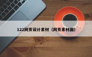 122网页设计素材（网页素材图）