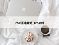 r5s搭建网站（r5sw）