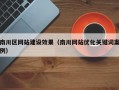 南川区网站建设效果（南川网站优化关键词案例）
