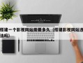 搭建一个影视网站需要多久（搭建影视网站违法吗）