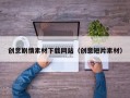 创意剧情素材下载网站（创意短片素材）