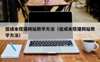 低成本搭建网站教学方法（低成本搭建网站教学方法）