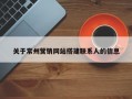 关于常州营销网站搭建联系人的信息
