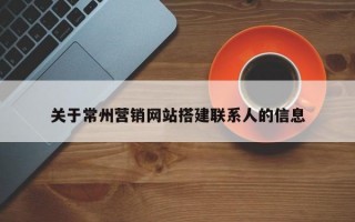 关于常州营销网站搭建联系人的信息