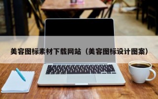 美容图标素材下载网站（美容图标设计图案）