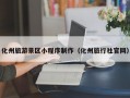 化州旅游景区小程序制作（化州旅行社官网）