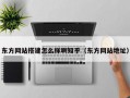 东方网站搭建怎么样啊知乎（东方网站地址）
