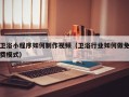 卫浴小程序如何制作视频（卫浴行业如何做免费模式）