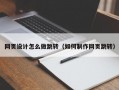 网页设计怎么做跳转（如何制作网页跳转）