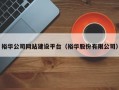 裕华公司网站建设平台（裕华股份有限公司）