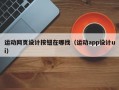 运动网页设计按钮在哪找（运动app设计ui）