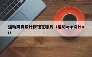 运动网页设计按钮在哪找（运动app设计ui）