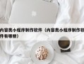 内容类小程序制作软件（内容类小程序制作软件有哪些）