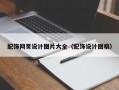 配饰网页设计图片大全（配饰设计图稿）