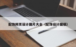 配饰网页设计图片大全（配饰设计图稿）