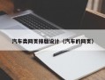 汽车类网页排版设计（汽车的网页）