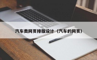 汽车类网页排版设计（汽车的网页）