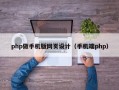php做手机版网页设计（手机端php）