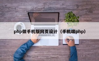php做手机版网页设计（手机端php）