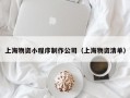 上海物资小程序制作公司（上海物资清单）