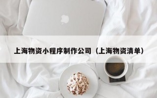 上海物资小程序制作公司（上海物资清单）