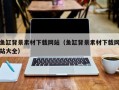 鱼缸背景素材下载网站（鱼缸背景素材下载网站大全）