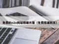 免费的o2o网站搭建方案（免费搭建网页）