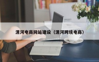 漯河电商网站建设（漯河跨境电商）