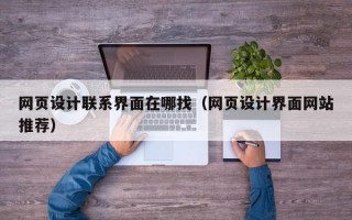 网页设计联系界面在哪找（网页设计界面网站推荐）