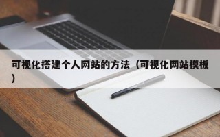 可视化搭建个人网站的方法（可视化网站模板）
