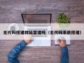 无代码搭建网站靠谱吗（无代码系统搭建）