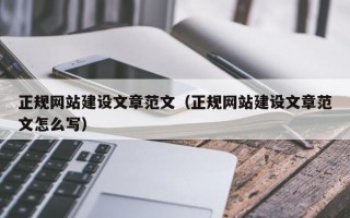 正规网站建设文章范文（正规网站建设文章范文怎么写）