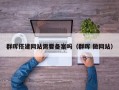 群晖搭建网站需要备案吗（群晖 做网站）