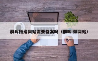 群晖搭建网站需要备案吗（群晖 做网站）