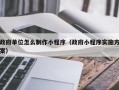 政府单位怎么制作小程序（政府小程序实施方案）