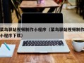 菜鸟驿站视频制作小程序（菜鸟驿站视频制作小程序下载）