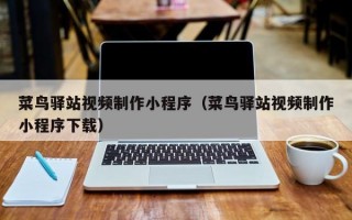 菜鸟驿站视频制作小程序（菜鸟驿站视频制作小程序下载）